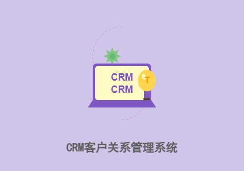 CRM客户关系管理系统